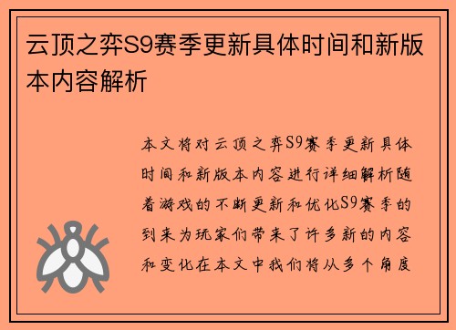 云顶之弈S9赛季更新具体时间和新版本内容解析