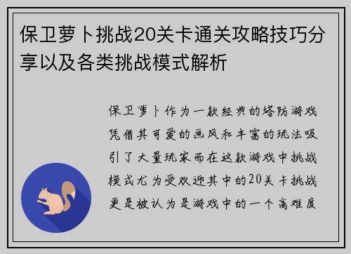 保卫萝卜挑战20关卡通关攻略技巧分享以及各类挑战模式解析