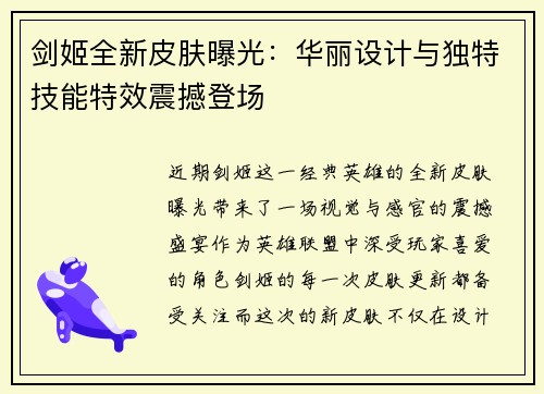 剑姬全新皮肤曝光：华丽设计与独特技能特效震撼登场