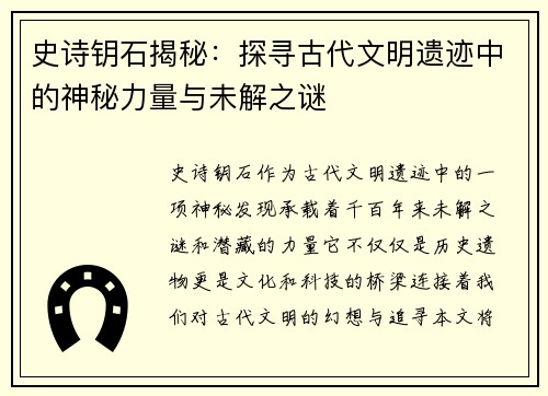 史诗钥石揭秘：探寻古代文明遗迹中的神秘力量与未解之谜