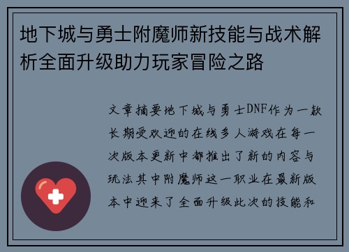 地下城与勇士附魔师新技能与战术解析全面升级助力玩家冒险之路
