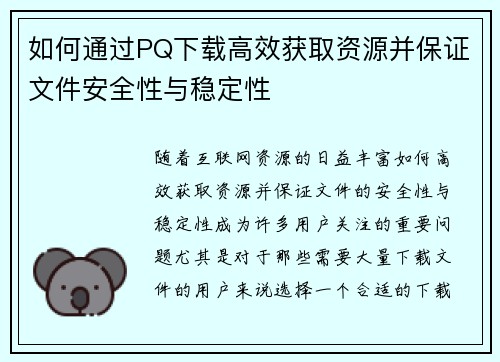 如何通过PQ下载高效获取资源并保证文件安全性与稳定性