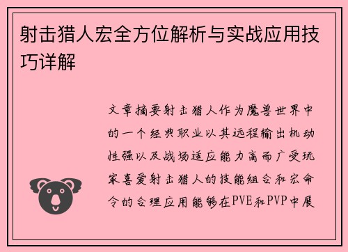 射击猎人宏全方位解析与实战应用技巧详解 射击猎人宏全方位解析与实战应用技巧详解