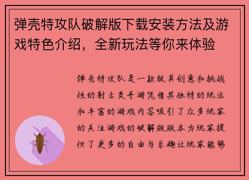 弹壳特攻队破解版下载安装方法及游戏特色介绍,全新玩法等你来体验 弹壳特攻队破解版下载安装方法及游戏特色介绍,全新玩法等你来体验