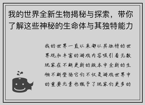 我的世界全新生物揭秘与探索，带你了解这些神秘的生命体与其独特能力