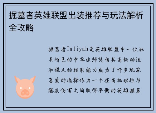 掘墓者英雄联盟出装推荐与玩法解析全攻略