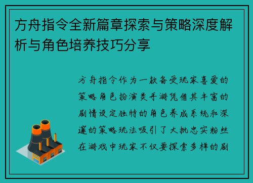 方舟指令全新篇章探索与策略深度解析与角色培养技巧分享