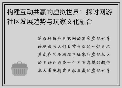 构建互动共赢的虚拟世界：探讨网游社区发展趋势与玩家文化融合