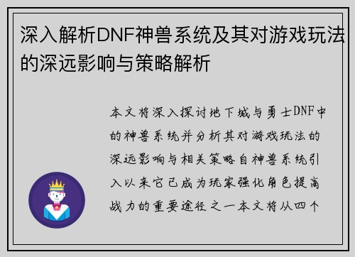 深入解析DNF神兽系统及其对游戏玩法的深远影响与策略解析