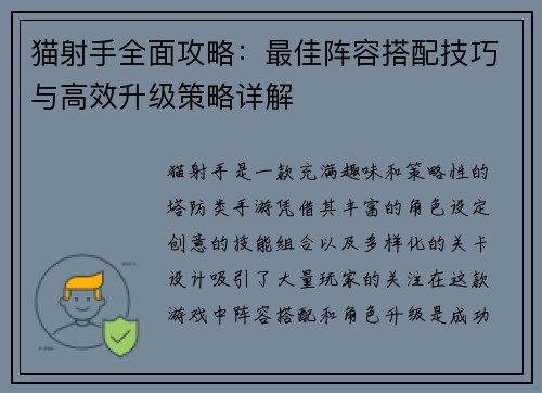 猫射手全面攻略：最佳阵容搭配技巧与高效升级策略详解