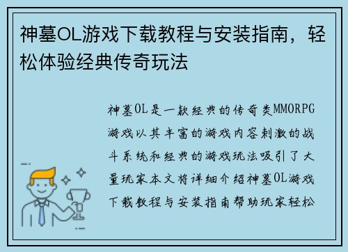 神墓OL游戏下载教程与安装指南，轻松体验经典传奇玩法