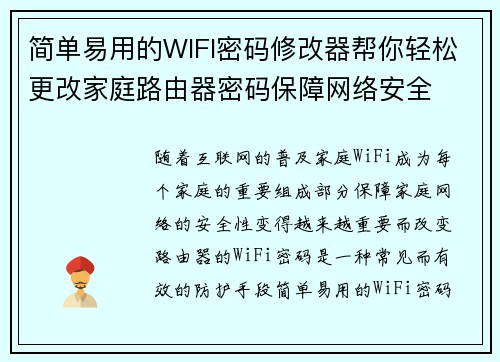 简单易用的WIFI密码修改器帮你轻松更改家庭路由器密码保障网络安全