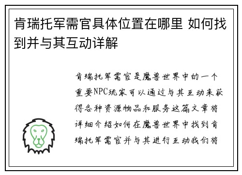 肯瑞托军需官具体位置在哪里 如何找到并与其互动详解