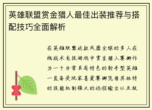 英雄联盟赏金猎人最佳出装推荐与搭配技巧全面解析