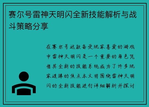 赛尔号雷神天明闪全新技能解析与战斗策略分享