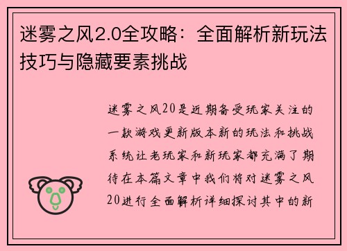 迷雾之风2.0全攻略：全面解析新玩法技巧与隐藏要素挑战