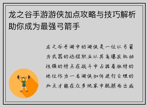 龙之谷手游游侠加点攻略与技巧解析助你成为最强弓箭手